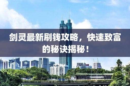劍靈最新刷錢攻略，快速致富的秘訣揭秘！