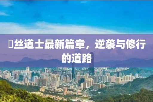 屌絲道士最新篇章，逆襲與修行的道路