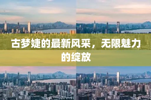 江南煙雨斷橋殤 第17頁