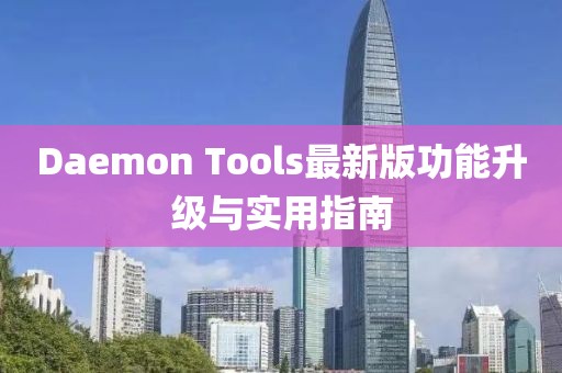 Daemon Tools最新版功能升級與實用指南