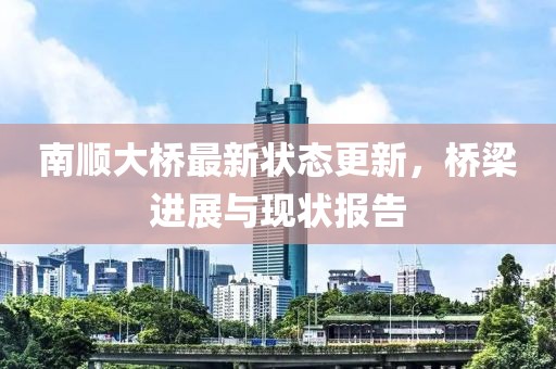 南順大橋最新狀態(tài)更新，橋梁進(jìn)展與現(xiàn)狀報(bào)告