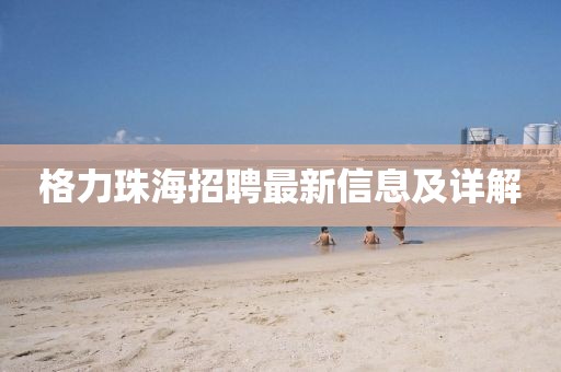 格力珠海招聘最新信息及詳解