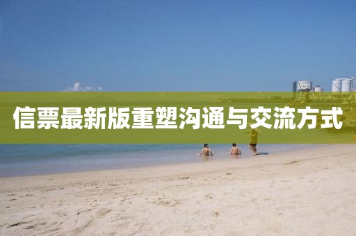信票最新版重塑溝通與交流方式