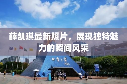 薛凱琪最新照片，展現(xiàn)獨特魅力的瞬間風(fēng)采