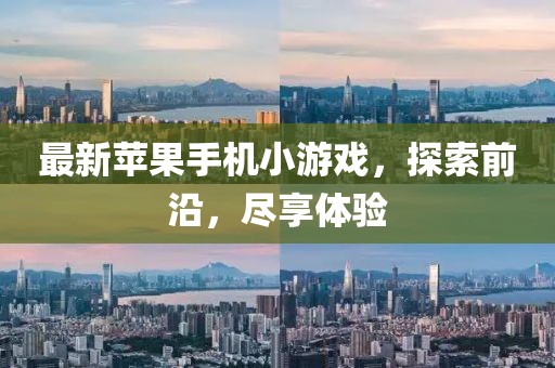 最新蘋(píng)果手機(jī)小游戲，探索前沿，盡享體驗(yàn)