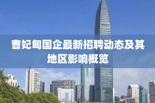 曹妃甸國企最新招聘動態(tài)及其地區(qū)影響概覽