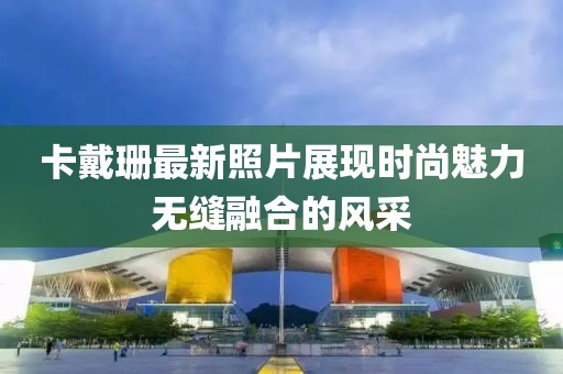 卡戴珊最新照片展現(xiàn)時尚魅力無縫融合的風(fēng)采