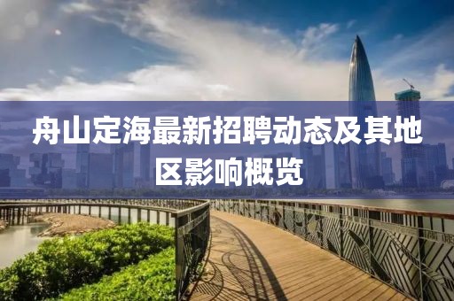 舟山定海最新招聘動(dòng)態(tài)及其地區(qū)影響概覽