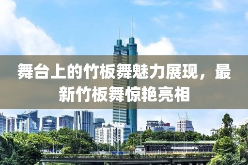 舞臺(tái)上的竹板舞魅力展現(xiàn)，最新竹板舞驚艷亮相