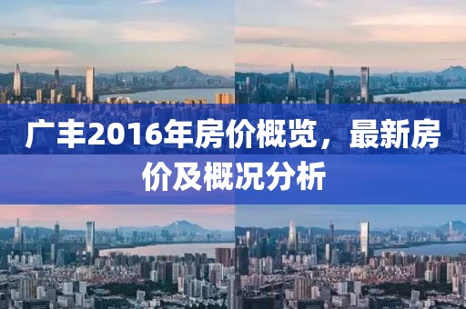 廣豐2016年房價(jià)概覽，最新房價(jià)及概況分析