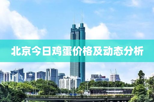 北京今日雞蛋價格及動態(tài)分析