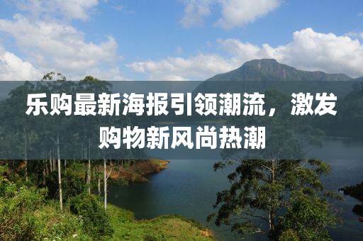 樂(lè)購(gòu)最新海報(bào)引領(lǐng)潮流，激發(fā)購(gòu)物新風(fēng)尚熱潮