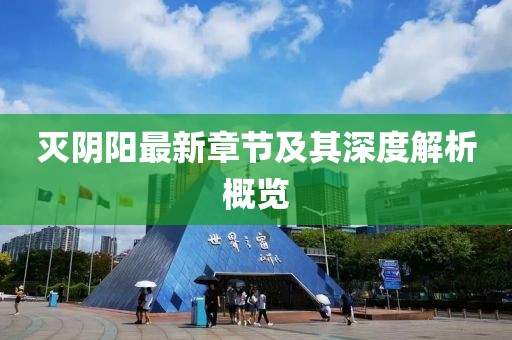 滅陰陽最新章節(jié)及其深度解析概覽