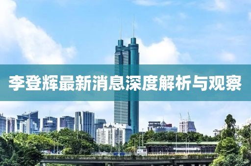 李登輝最新消息深度解析與觀察
