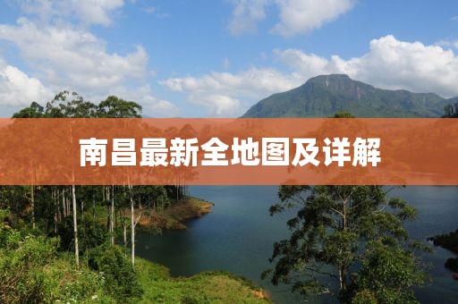 南昌最新全地圖及詳解
