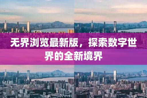 無(wú)界瀏覽最新版，探索數(shù)字世界的全新境界
