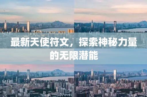 最新天使符文，探索神秘力量的無限潛能