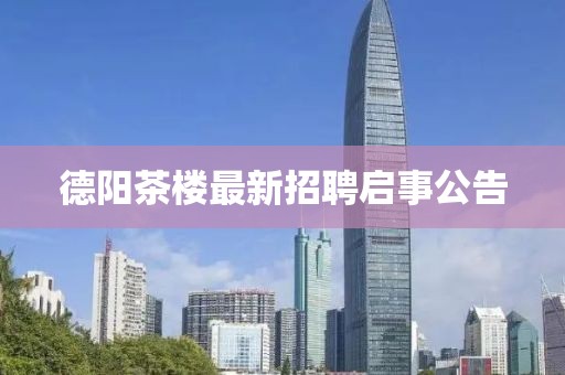 德陽茶樓最新招聘啟事公告