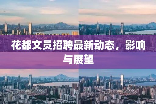 花都文員招聘最新動態(tài)，影響與展望