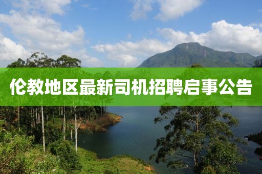 倫教地區(qū)最新司機(jī)招聘啟事公告