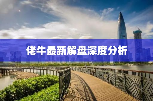 佬牛最新解盤深度分析