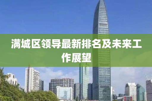 滿城區(qū)領(lǐng)導(dǎo)最新排名及未來工作展望