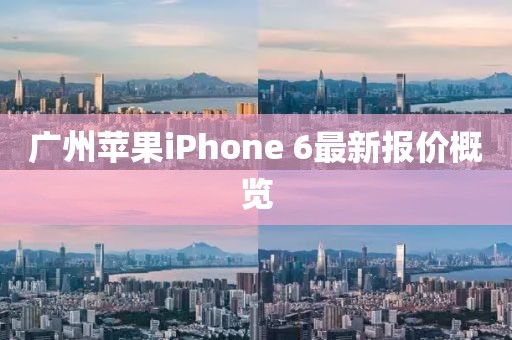 廣州蘋果iPhone 6最新報(bào)價概覽
