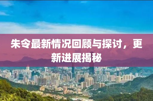朱令最新情況回顧與探討，更新進(jìn)展揭秘
