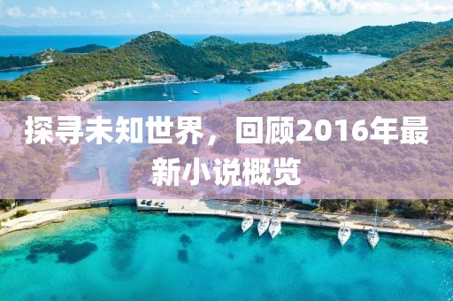 探尋未知世界，回顧2016年最新小說概覽