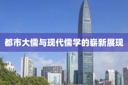 都市大儒與現(xiàn)代儒學(xué)的嶄新展現(xiàn)