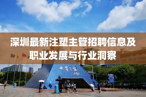 深圳最新注塑主管招聘信息及職業(yè)發(fā)展與行業(yè)洞察