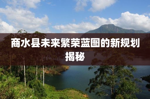 商水縣未來繁榮藍(lán)圖的新規(guī)劃揭秘