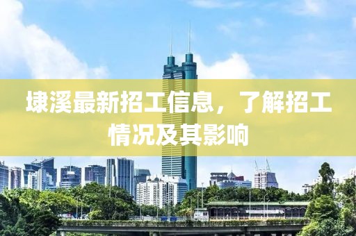 埭溪最新招工信息，了解招工情況及其影響