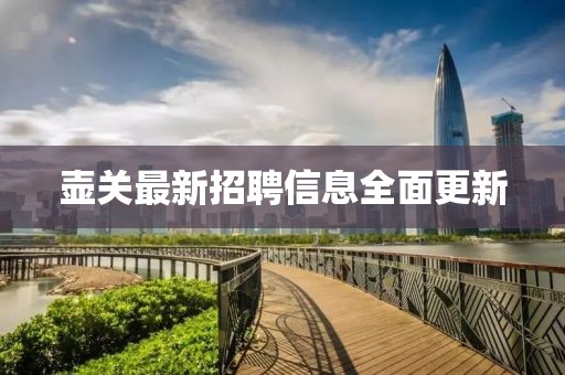 壺關(guān)最新招聘信息全面更新