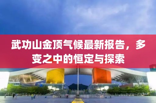 武功山金頂氣候最新報(bào)告，多變之中的恒定與探索
