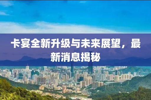 卡宴全新升級與未來展望，最新消息揭秘