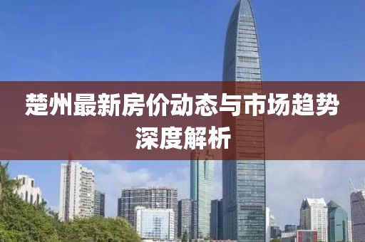 楚州最新房價動態(tài)與市場趨勢深度解析