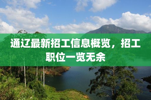通遼最新招工信息概覽，招工職位一覽無余