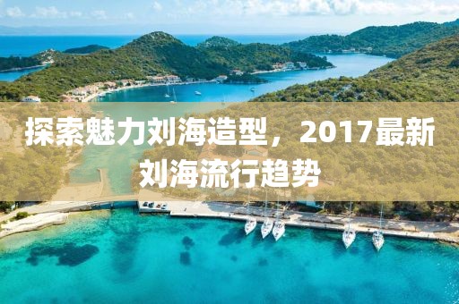 探索魅力劉海造型，2017最新劉海流行趨勢(shì)