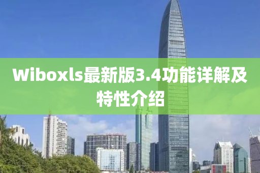 Wiboxls最新版3.4功能詳解及特性介紹