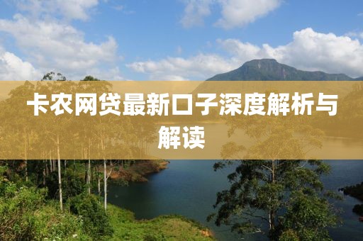 卡農(nóng)網(wǎng)貸最新口子深度解析與解讀