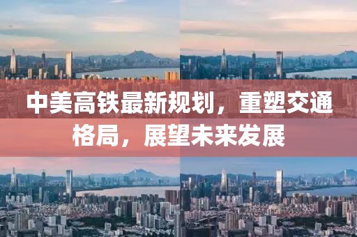 中美高鐵最新規(guī)劃，重塑交通格局，展望未來發(fā)展