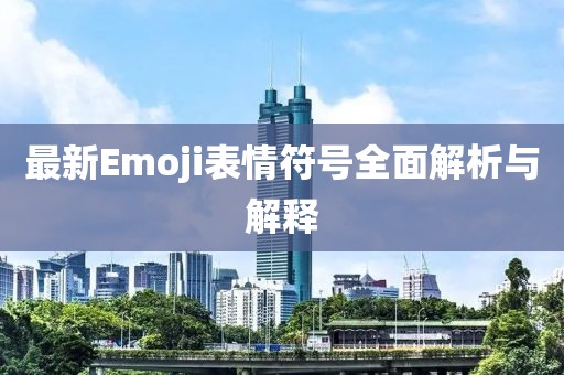 最新Emoji表情符號(hào)全面解析與解釋