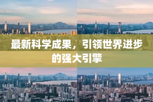 最新科學成果，引領(lǐng)世界進步的強大引擎