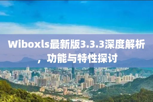 Wiboxls最新版3.3.3深度解析，功能與特性探討