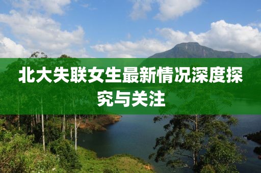 北大失聯(lián)女生最新情況深度探究與關(guān)注