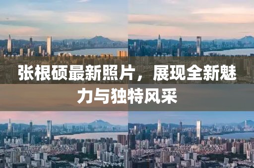 張根碩最新照片，展現(xiàn)全新魅力與獨(dú)特風(fēng)采