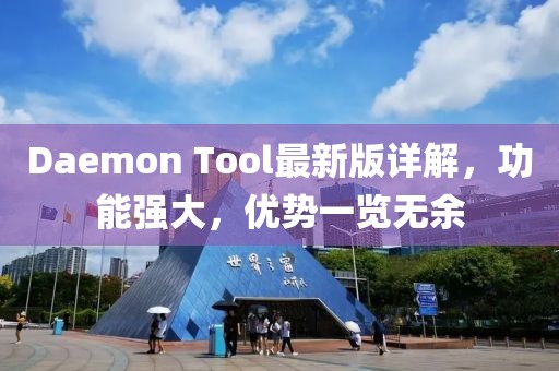 Daemon Tool最新版詳解，功能強(qiáng)大，優(yōu)勢(shì)一覽無(wú)余