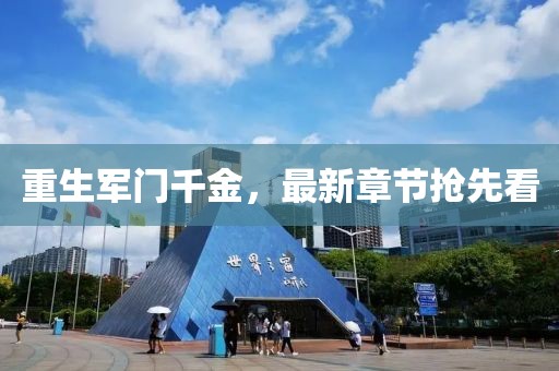 重生軍門千金，最新章節(jié)搶先看