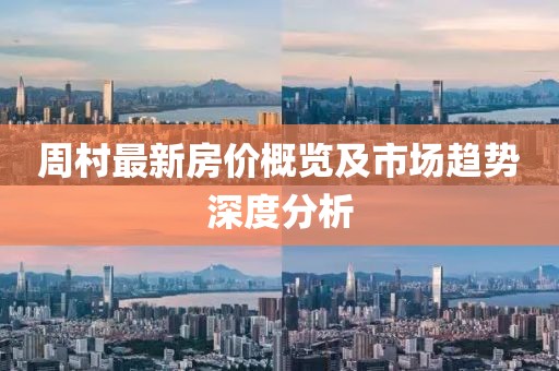 周村最新房價概覽及市場趨勢深度分析